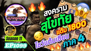 เกม 1099 🔹 Season 11  หมากรุกไทย 🦄 ทัพม้ายูนิคอร์น  🔥🔥 สุโขทัย โชว์แต้มเซียน เล่นท่ายาก โคตรมันส์ [upl. by Anaillil562]