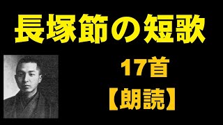 長塚節（ながつかたかし）の短歌 17首 【朗読】 [upl. by Preiser]