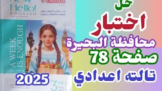 حل اختبار محافظة البحيرة انجليزي تالته اعدادي الترم الاول 2025 حل ملحق المعاصر صفحة 78 [upl. by Benedick]