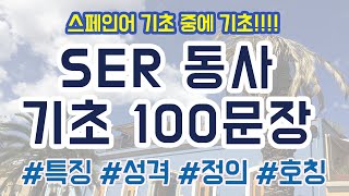 스페인어 기초동사 SER 100문장 연습현재시제 [upl. by Anoirb503]