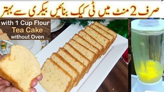 Tea Cake RecipeSoft Spongy Low Budget Tea Cake without OvenNo butterNo BeaterNoOvenHome and kit [upl. by Attebasile]