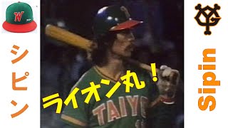 シピン John Sipin（大洋・巨人）～懐かしの助っ人シリーズ～ [upl. by Danialah]