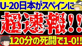 【U20女子ワールドカップ】日本代表がスペインに米田のゴールで10勝利【ゆっくりサッカー解説】 [upl. by Metts]