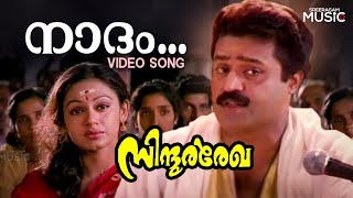 Naadam Video Song  Sindoora Rekha Movie  Suresh Gopi  Shobhana  K J Yesudas [upl. by Alphonso]