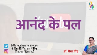 आनंद के पल  साहित्य समाधान  Sahitya Samadhaan  Dr Reeta Gaur [upl. by Abekam]