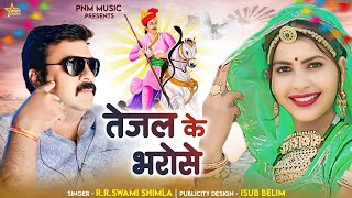 तेजल के भरोस Taja JI New dj Song  RR Swami 2024 Dj Song [upl. by Tal]