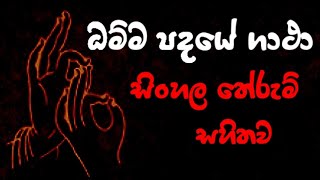 Dammapadaya Gatha Sinhala  ධම්ම පදය ගාථා සහිත සිංහල තේරුම  sirimath [upl. by Deroo71]