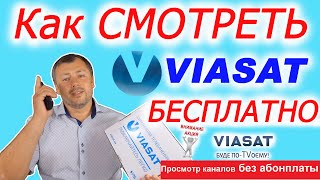 Как смотреть ВИАСАТ БЕСПЛАТНО Украинские КАНАЛЫ без абонплаты спутниковое тв [upl. by Netsrek879]