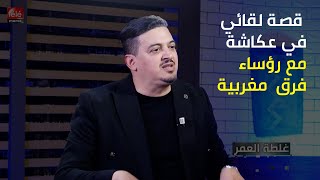 الابراهيمي  قصة لقائي في عكاشة مع رؤساء فرق مغربية [upl. by Camila]