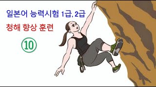 일본어 능력시험 1급 2급 청해 능력 향상 훈련  열 [upl. by Nork]