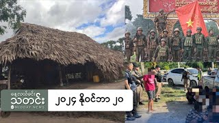 နေ့လယ်ခင်းသတင်း ၂၀၂၄ နိုဝင်ဘာ ၂၀ ရက် [upl. by Erdah943]