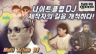 전설의 무대 아카이브K 나이트클럽 DJ 제작자의 길을 개척하다 [upl. by Lamb632]