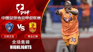 全场集锦 云南玉昆vs青岛红狮 2024中甲联赛第24轮 HIGHLIGHTS Yunnan Yukun vs Qingdao Red Lions China League One 2024 RD24 [upl. by Bow]