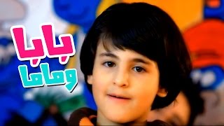 كليب بابا وماما  رافت عواد بدون ايقاع قناة كراميش Karameesh Tv [upl. by Assirralc]