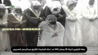 صلاة التراويح من ليلة ختم القرآن بمكة 1421 هـ  الشيخ عبدالرحمن السديس [upl. by Carny]