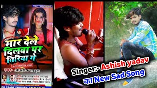 Singer Ashish Yadav का New Sad song  मारदेलेदिलवापरतिरियागे  रिकॉर्डिंग के समय हुआ वायरल [upl. by Gabriel]