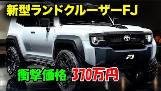 2025年トヨタ 新型 ランドクルーザーFJ 新登場。ハイブリッド搭載で驚異の燃費。価格はまさかの370万円！ [upl. by Glorianna]