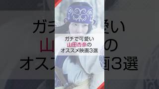 ガチで可愛い山田杏奈のオススメ映画3選 映画紹介 山田杏奈 ゴールデンカムイ [upl. by Azmah]