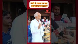 Haryana election exit poll modi BJP Congress shortsfeed explore viralvideo chunav news yt [upl. by Estele282]