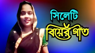 সিলেটি বিয়ের গীত  sylheti biyer git  2024 [upl. by Santini758]