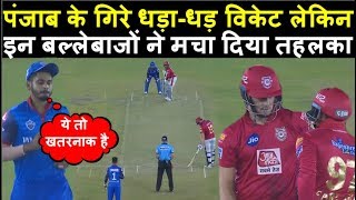 Kings XI Punjab के जल्दी विकेट गिरने के बाद भी इन बल्लेबाजों ने धो डाला  Headlines Sports [upl. by Moseley]