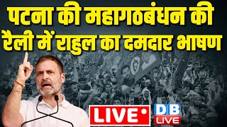 LIVE  Rahul Gandhi का दमदार भाषण  Mahagathbandhan Rally  Tejashwi Yadav Jan Vishwas Rally [upl. by Rodrick622]