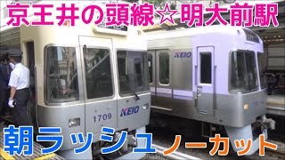 次々と電車が来る平日朝ラッシュの京王井の頭線明大前駅30分間ノーカット！ [upl. by Nahgrom]