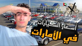 أحسن سيارات اقتصادية ممكن تشتريها من سوق السيارات مع ملك السيارات [upl. by Lennej242]