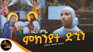 🔴 አዲስ ዝማሬ quot ምክንያተ ድኂን quot ዘማሪት ማዕዶት መኮንን mahtot [upl. by Ennahoj]