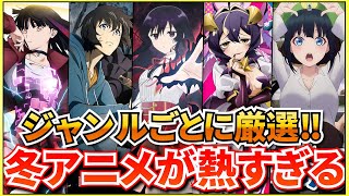 【厳選】豊作！？2024冬アニメをジャンルごとに厳選して紹介‼【2024冬アニメおすすめアニメ】 [upl. by Itsur]