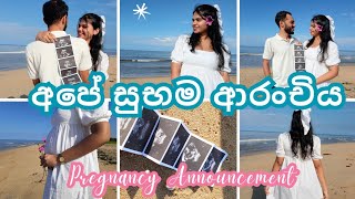 අපේ ජීවිතයේ මේ සුබ ආරංච්ය  Pregnancy Announcement ❤️🧿 [upl. by Robbi]