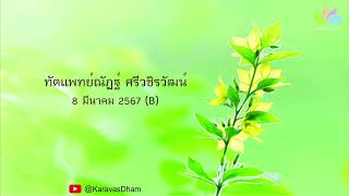 คอร์สจีน 13  ทันตแพทย์ณัฏฐ์ ศรีวชิรวัฒน์  8 มีนาคม 2567 B [upl. by Mcconnell]