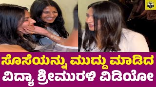 ಸೊಸೆಯನ್ನು ಮುದ್ದು ಮಾಡಿದ ವಿದ್ಯಾ ಶ್ರೀಮುರಳಿ  Srii Murali Wife Vidya Vijay Raghavendra Sister Daughter [upl. by Temhem]