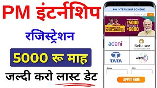 PM Internship Program 2024  PM Internship Yojana क्या है❔5000 Month PM Internship Scheme Details [upl. by Eliga]