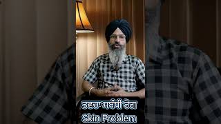 Skin Problem Treatment ਤਵਚਾ ਸਬੰਧੀ ਰੋਗ ਦਾ ਇਲਾਜ [upl. by Bal]