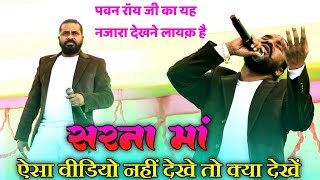 Singer Pawan Roy  Sarna maa  Bhaajan  New ऐसा वीडियो नहीं देखे तो क्या देखें Phad toli krra [upl. by Sherris121]