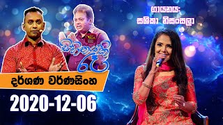 Sihinayaki Re  සිහිනයකි රෑ  20201206  Rupavahini [upl. by Tris484]