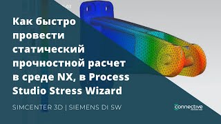 Как быстро провести статический прочностной расчет в среде NX в Process Studio Stress Wizard [upl. by Quar]