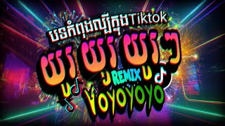 FREAK YOU  ZEDDY WILL  យូរ យូរ យូរៗ ៗ You You You Youuuuu  TIKTOK VIRAL SONG 2024 [upl. by Enened585]