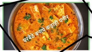 Kadhai Kadai Paneer At Home  घरबैठे बनाये कड़ाही पनीर In Hindi Subtitle By Instant Recipes [upl. by Vinia]