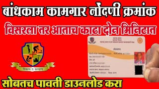 बांधकाम कामगार पावती अशी करा pdf डाउनलोड  bandhkam kamgar registration number kaise nikale 2024 [upl. by Un]