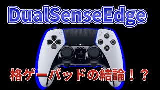 プロも愛用者多数！高級コントローラーDualSenseEdgeを格ゲー目線で語ってみる [upl. by Weinstock110]