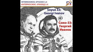 INTERKOSMOS EPISODE 34 SOYUZ 33 THE FAILURE  ИНТЕРКОСМОС ЭПИЗОД 34 СОЮЗ33 ПРОВАЛ [upl. by Ellainad]