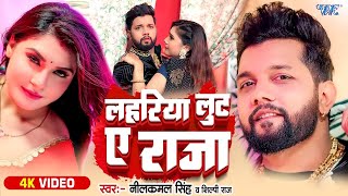 Video  लहरिया लुटS ए राजा  Neelkamal Singh Shilpi Raj  Viral Bhojpuri Song 2024 [upl. by Honan]