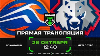 Локомотив  Металлург  26102024  Экстралига  Прямая трансляция [upl. by Nuawaj758]