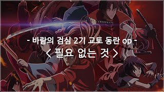 한글자막 바람의 검심 메이지 검객 낭만기 2기 교토 동란 op Full  필요 없는 것  키타니 타츠야 × 나토리 [upl. by Arst450]