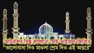 আটরশির নতুন জিকির  পরশ মণি  ফায়েজ পূর্ণ জিকির  Atroshi Zikir  বিশ্ব জাকের মঞ্জিল  Poros Moni [upl. by Ydne]