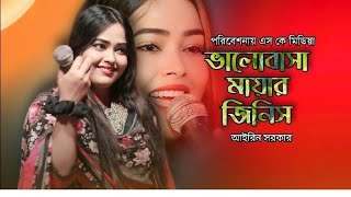 Valobasa Mayar Jinis Putul Khela Na। ভালোবাসা মায়ার জিনিস পুতুল খেলা । আইরিন সরকার [upl. by Iznekcam]