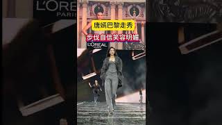 唐嫣巴黎走秀，明媚耀眼的笑容好美！这个女人也太迷人了吧 [upl. by Leeth]