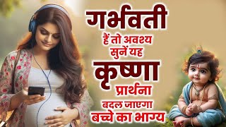 सुन्दर संस्कारी संतान हेतु गर्भवती ये भजन अवश्य सुने  Garbh Sanskar Bhajan  Pregnancy Songs [upl. by Diba]